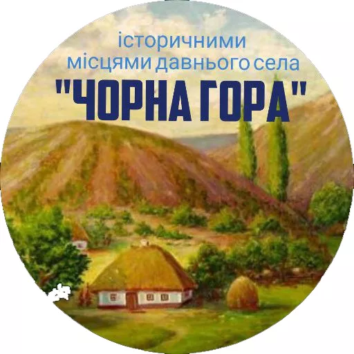 «ЧОРНА ГОРА» історичними місцями давнього села