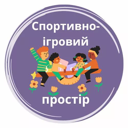Створення сучасної спортивно-ігрової дитячої зони відпочинку в с. Мостище