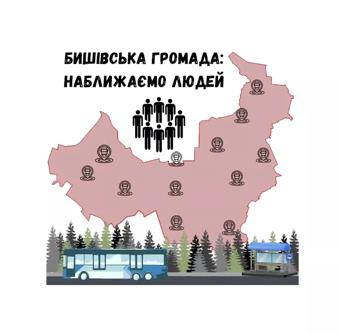 Бишівська громада: наближаємо людей