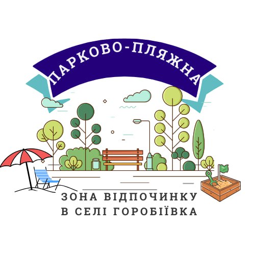 Створення рекреаційної зони відпочинку на березі озера в селі Горобіївка
