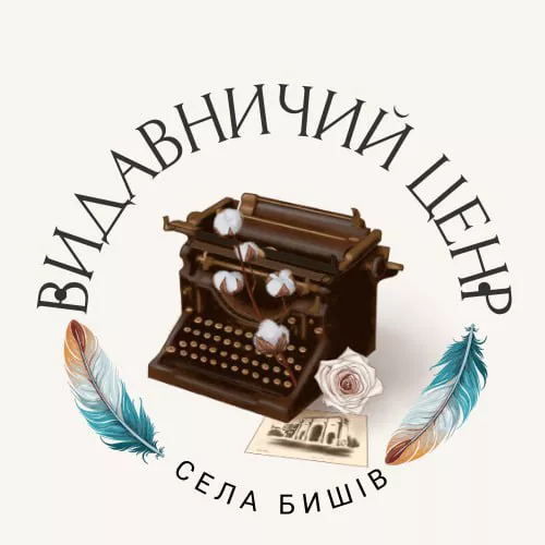 Видавничий центр Бишівської громади