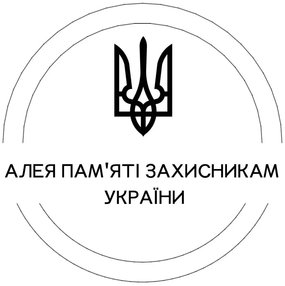 Меморіальна алея пам'яті Героїв України